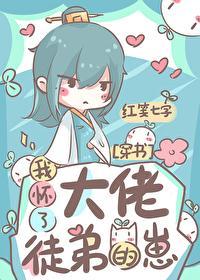 我怀了大佬徒弟的崽(穿书)