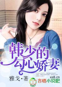 军婚：韩少的勾心娇妻