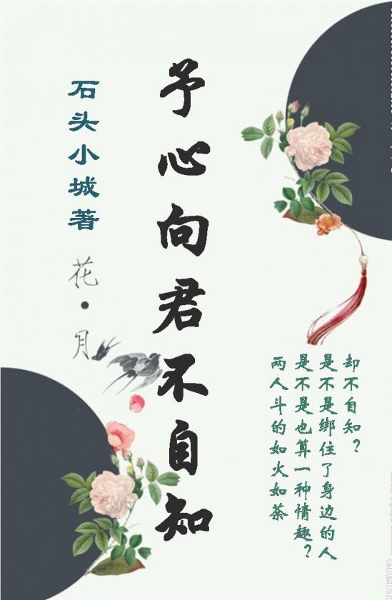 予心向君不自知