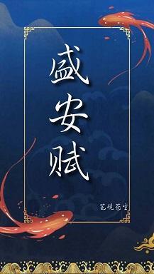 盛安赋(前传)