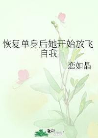 恢覆单身后她开始放飞自我