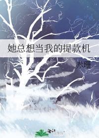 她总想当我的提款机