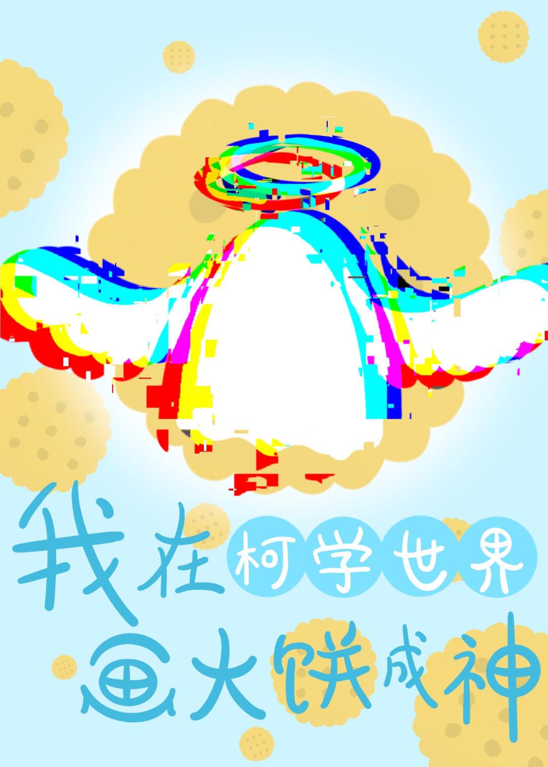 在柯学世界画大饼成神