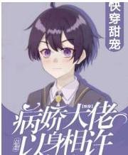 【快穿】病娇大佬总想以身相许
