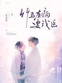 竹马有病要我医