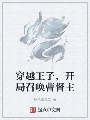 穿越王子,开局召唤曹督主