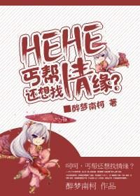 呵呵,丐帮还想找情缘??