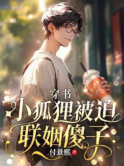 ［穿书］小狐貍被迫联姻傻子