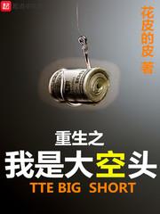 重生之金融霸主