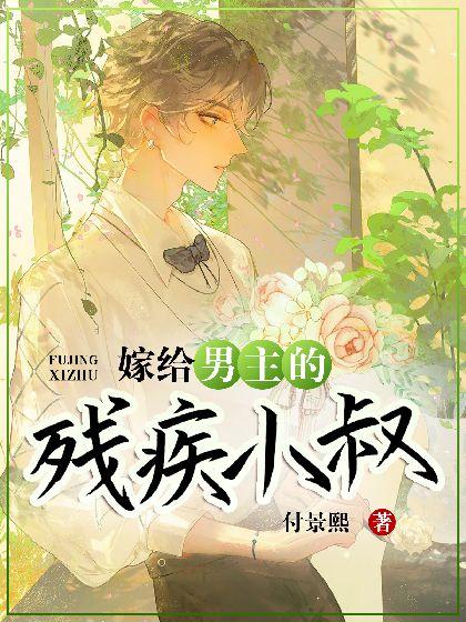 ［穿书］嫁给男主的残疾小叔