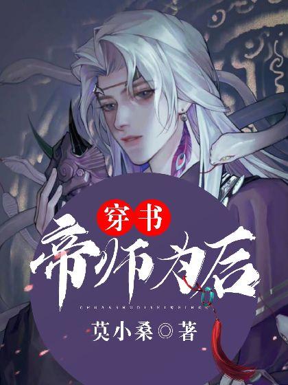 【穿书】帝师为后
