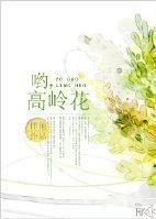 哟,高岭花