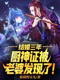 结婚三年,厨师证被老婆发现了!