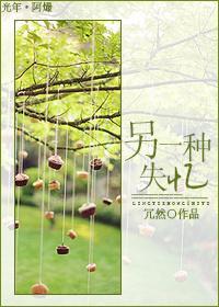 另一种失忆