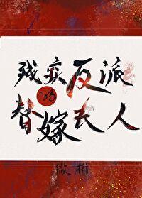 穿成残疾反派的替嫁夫人(穿书)