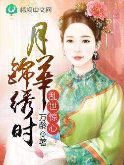 乱世惊心:月华锦绣时