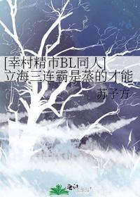 [幸村精市BL同人]立海三连霸是蒸的才能吃
