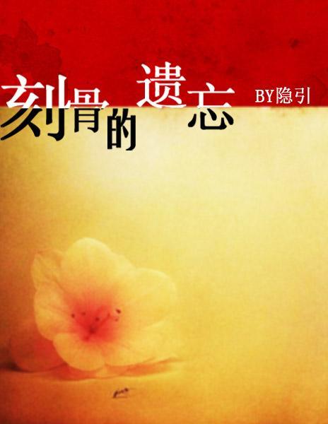 刻骨的遗忘