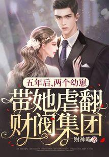 五年后，两个幼崽带她虐翻财阀集团
