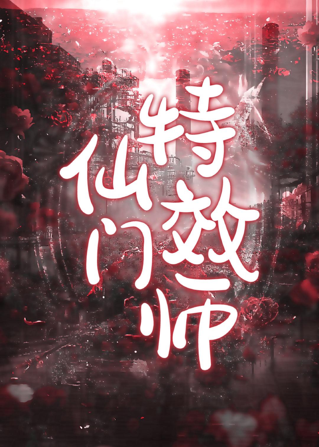 仙门特效师