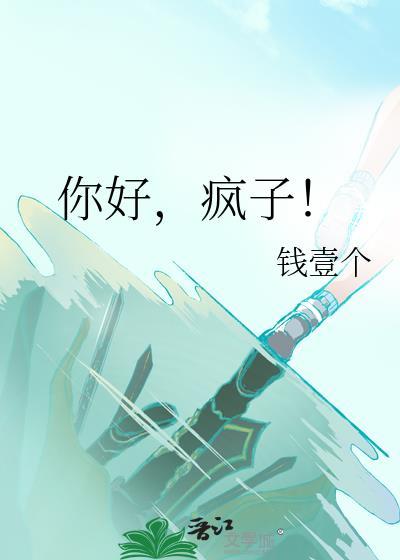 你好,疯子!