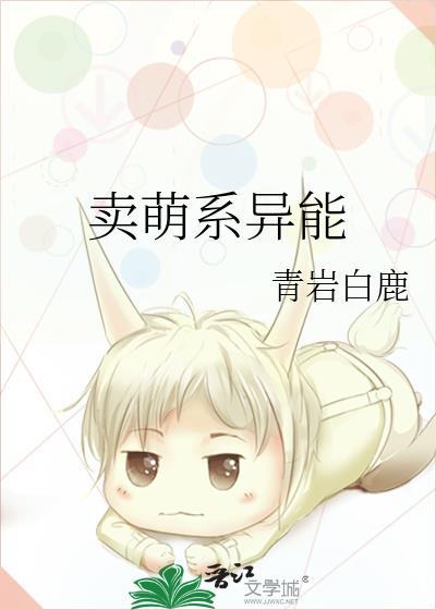 卖萌系异能