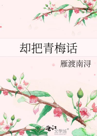 却把青梅话