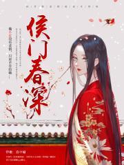 侯门春深