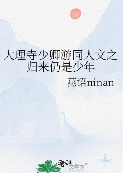 大理寺少卿游同人文之归来仍是少年