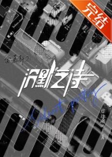 金嘉轩2:沈默之诗