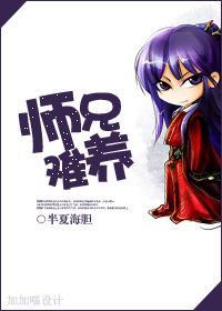 师兄难养
