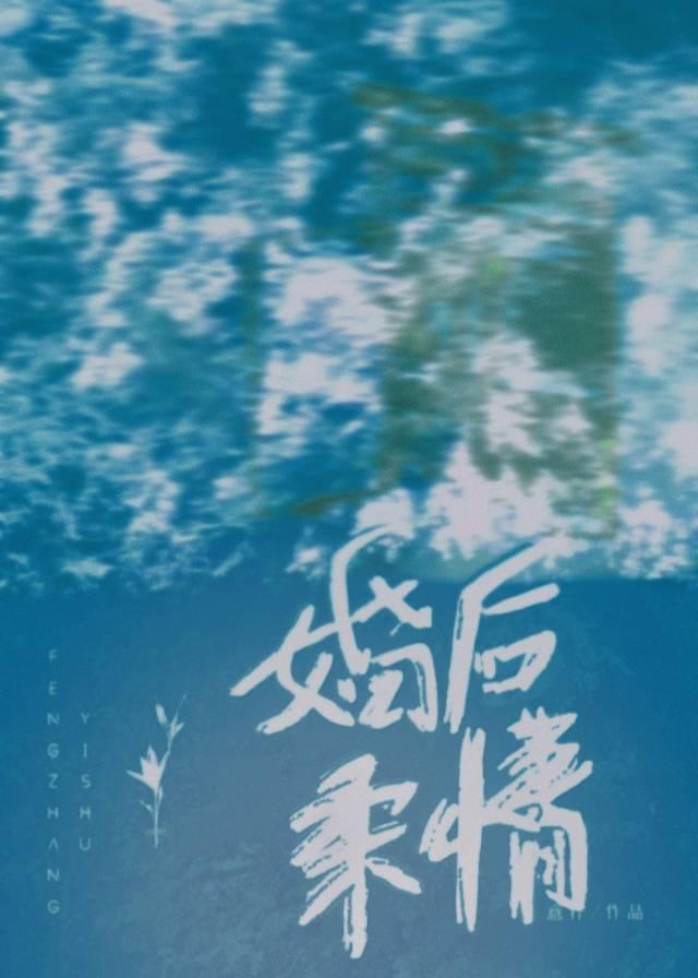 婚后柔情