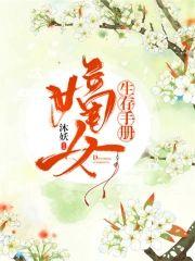 嫡女生存手册