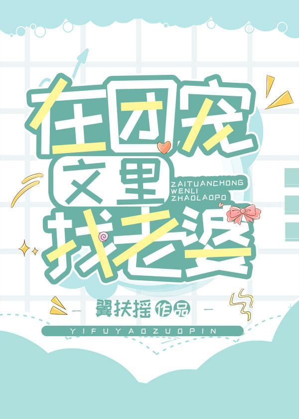 在团宠文裏找老婆(娱乐圈)