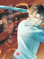 灵气复苏:开局觉醒玄武天赋