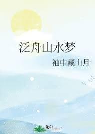 泛舟山水梦