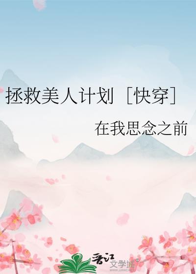 拯救美人计划［快穿］