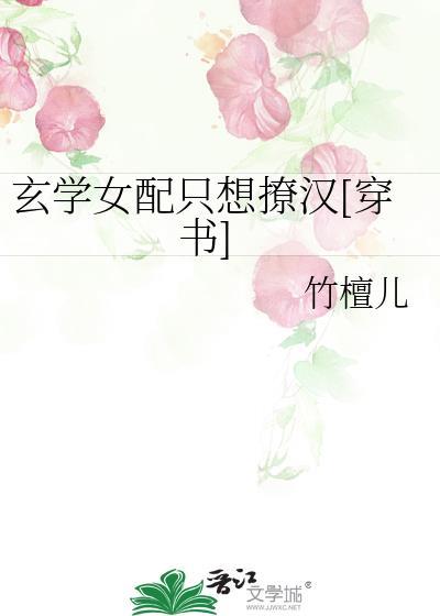 玄学女配只想撩汉[穿书]