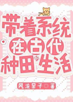 带着系统在古代种田的生活