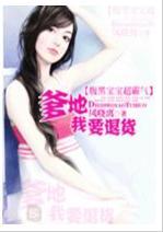 腹黑宝宝超霸气:爹地,我要退货