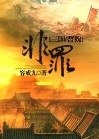 [三国同人]非罪