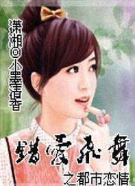 错爱飞舞之都市恋情