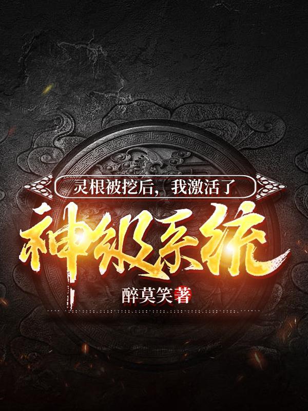 灵根被挖后,我激活了神级系统