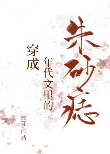 穿成年代文裏的朱砂痣