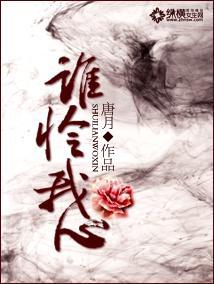 谁怜我心