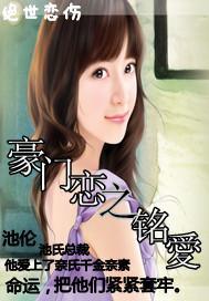 豪门恋之铭爱