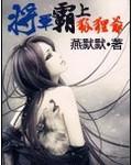 将军霸上狐貍爷