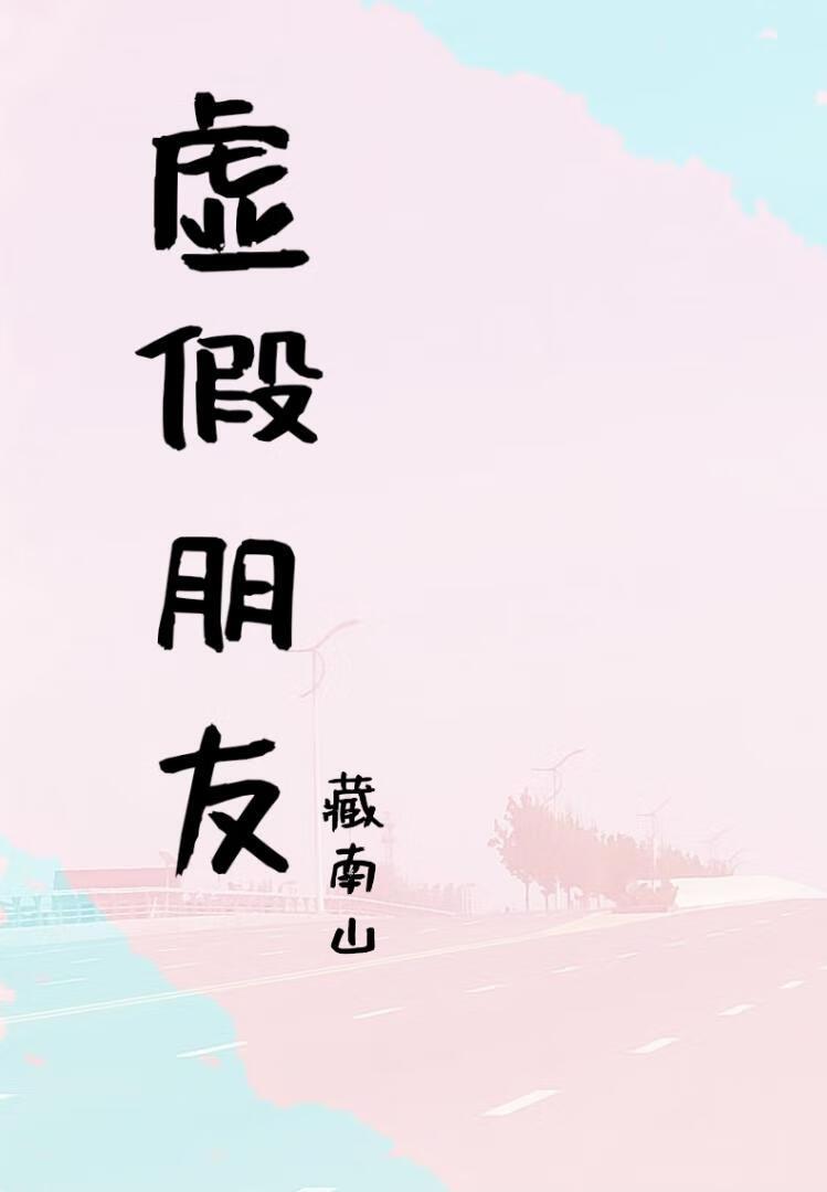 虚假朋友