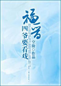 福晋,四爷要看戏