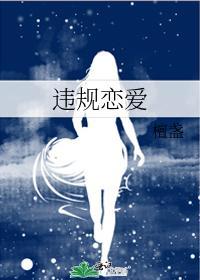 违规恋爱